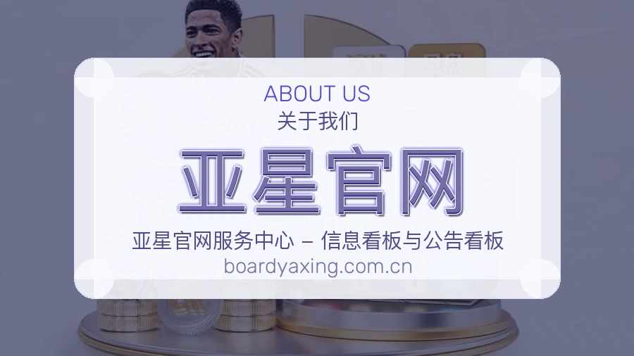 亚星官网官方平台介绍图片